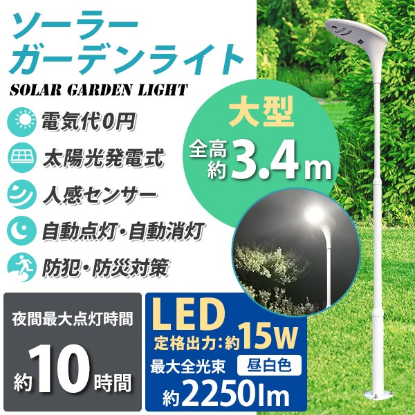ソーラーガーデンライト　ソーラー外灯　全高約3.4m　LED約15W　太陽光発電　ソーラー式　人感センサー　約2250lm　太陽電池　ソーラーライト　昼白色　LED　防水