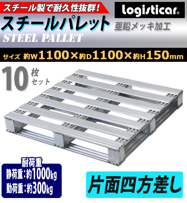 スチールパレット 10枚 約W1100×D1100×H150mm 最大荷重約1000kg 約1t