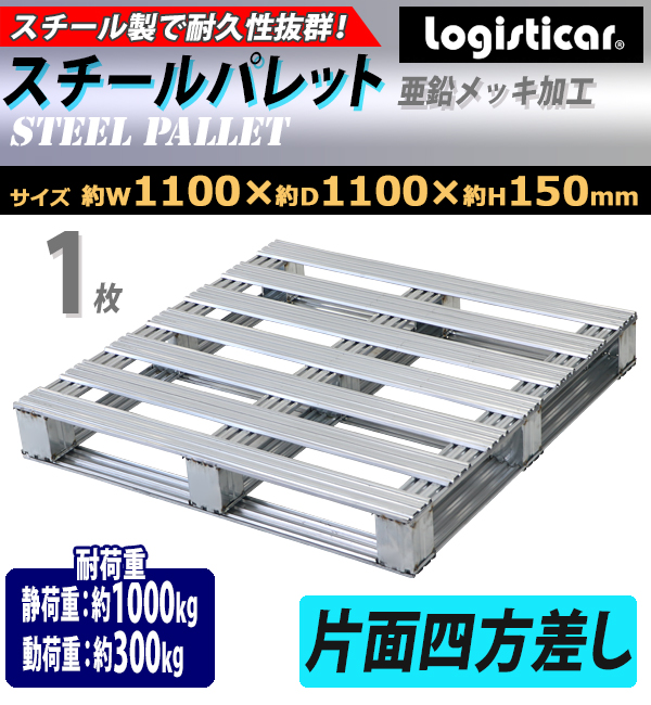 スチールパレット 1枚 約W1100×D1100×H150mm 最大荷重約1000kg 約1t