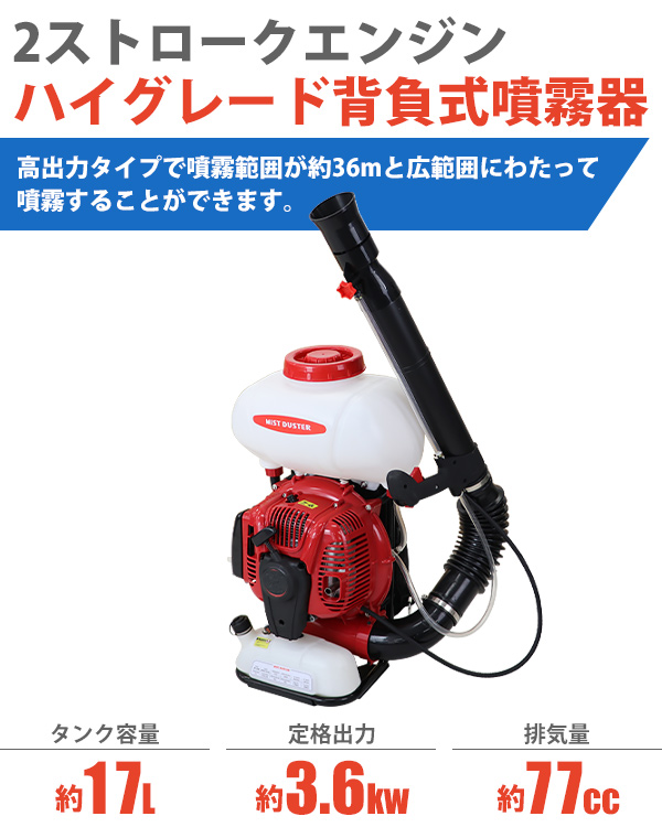 噴霧器 ハイグレード エンジン式 背負式 2スト タンク容量約17L 風量約