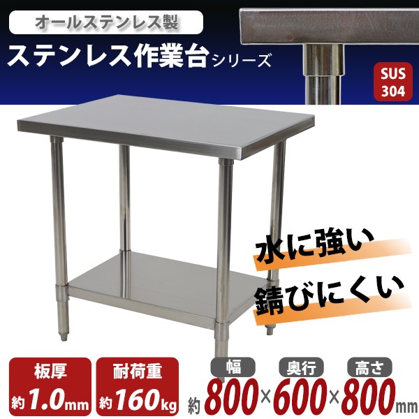 オールステンレス作業台 2段 耐荷重約160kg 約幅800×奥行600×高さ800mm ...