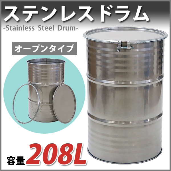 ドラム缶 ステンレスドラム オープンドラム缶 208L 1個 SUS304 ボルト