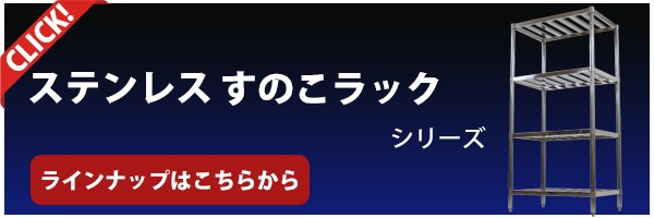 ステンレスラック すのこラック 4段 約幅1800×奥行600×高さ1800mm