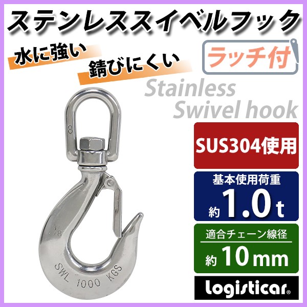 ステンレススイベルフック ラッチ付 スイベルフック ANSI規格 使用荷重約1.0t 約1000kg SUS304 ステンレス製 ステンレスフック  フック スイベル 回転 吊り具 : sus-s-hook-r-1t : BAUHAUS - 通販 - Yahoo!ショッピング