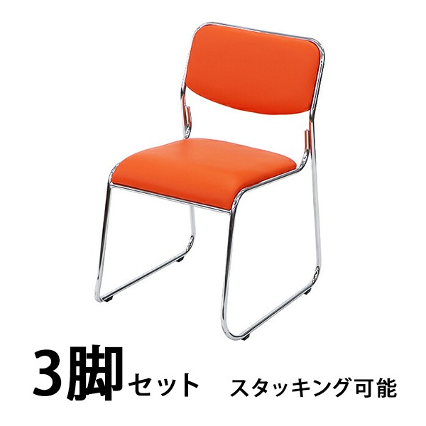 パイプ椅子 3脚セット ミーティングチェア 会議イス 会議椅子 スタッキングチェア パイプチェア パイプイス オレンジ｜bauhaus1