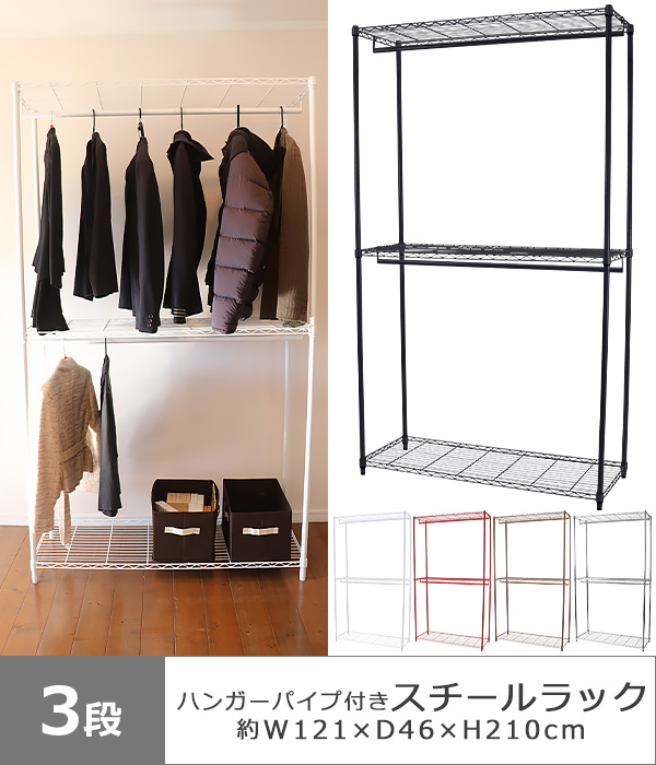 3段 スチールラック ハンガーラック 選べるカラー アジャスター