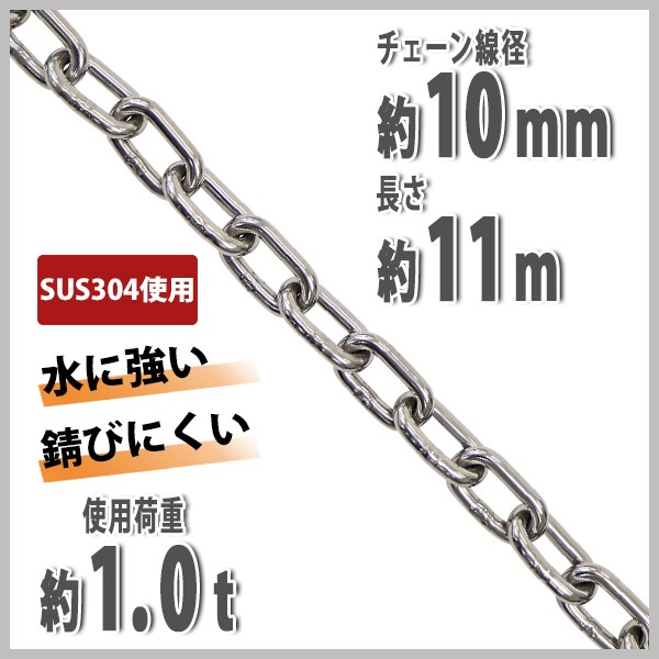 ステンレスチェーン チェーン 線径約10mm 使用荷重約1t 約1000kg 約11m