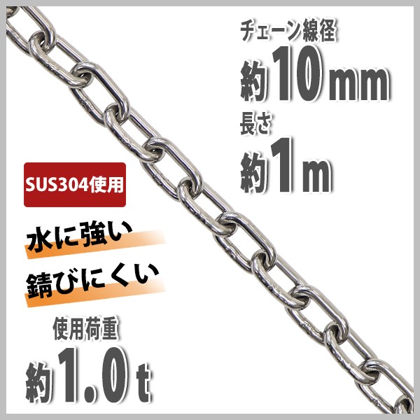 ステンレスチェーン チェーン 線径約10mm 使用荷重約1t 約1000kg 約1m