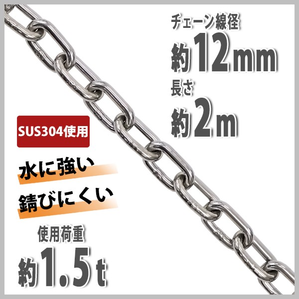 ステンレスチェーン チェーン 線径約12mm 使用荷重約1.5t 約1500kg 約