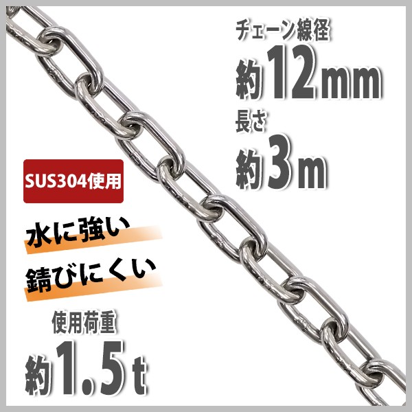 ステンレスチェーン チェーン 線径約12mm 使用荷重約1.5t 約1500kg 約3m SUS304 JIS規格 ステンレス製 鎖 くさり 吊り具  チェーンスリング スリングチェーン