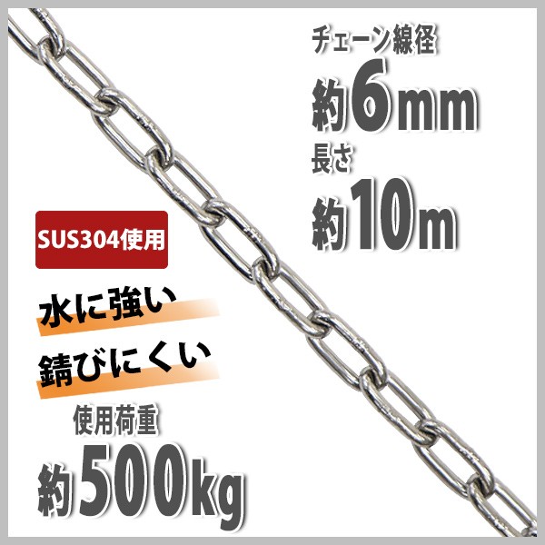 ステンレスチェーン チェーン 線径約6mm 使用荷重約500kg 約10m SUS304 JIS規格 ステンレス製 鎖 くさり 吊り具 チェーンスリング  スリングチェーン チェイン :sus-chain-6mm-10m:BAUHAUS - 通販 - Yahoo!ショッピング