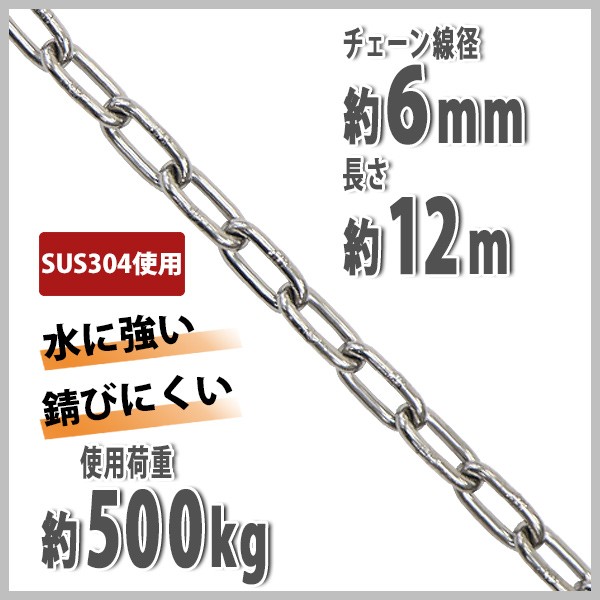 ステンレスチェーン チェーン 線径約6mm 使用荷重約500kg 約12m SUS304