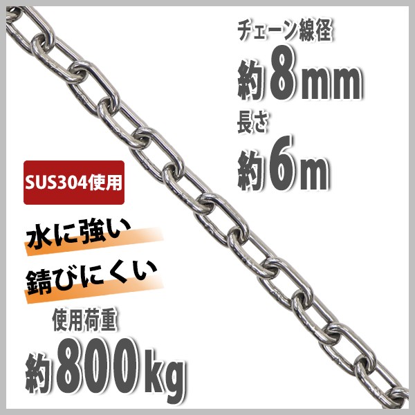 ステンレスチェーン チェーン 線径約8mm 使用荷重約800kg 約6m SUS304