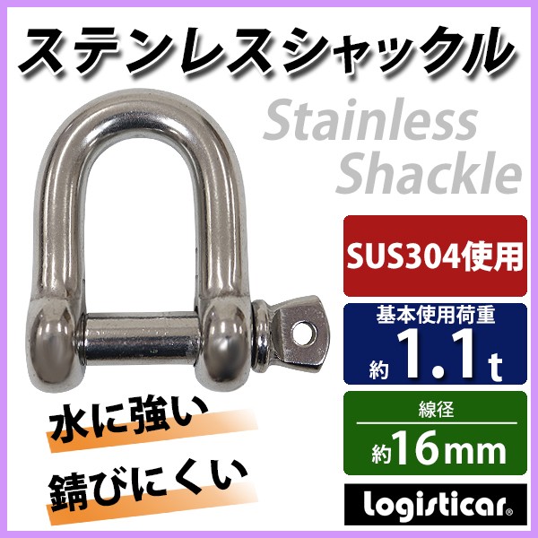 ステンレスシャックル JIS規格 ねじ込みタイプ M16 線径約16mm 開口約