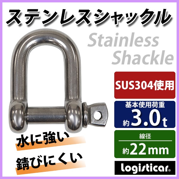 ステンレスシャックル JIS規格 ねじ込みタイプ M22 線径約22mm 開口約