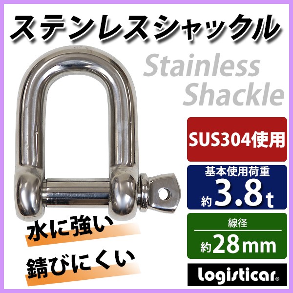 ステンレスシャックル JIS規格 ねじ込みタイプ M28 線径約28mm 開口約