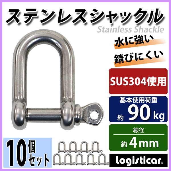 ステンレスシャックル 10個セット JIS規格 ねじ込みタイプ M4 線