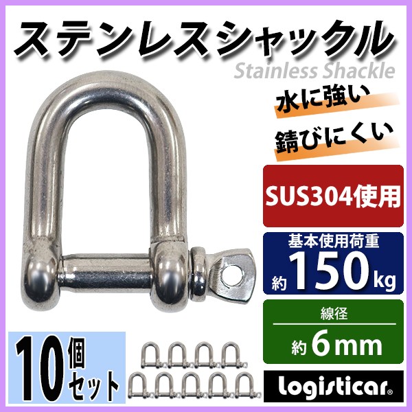 ステンレスシャックル 10個セット JIS規格 ねじ込みタイプ M6 線径約6mm 開口約12mm 使用荷重約150kg SUS304 JIS ステンレス製  ねじシャックル SE型 半丸 :sus-shackle-6mm-10p:BAUHAUS2 - 通販 - Yahoo!ショッピング