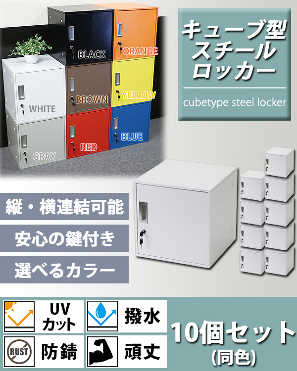 ロッカー おしゃれ スチールロッカー キューブ型 連結可能 10個セット 