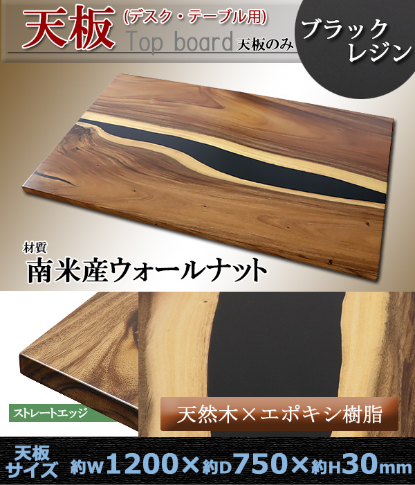一点限り 天板 デスク テーブル 天板のみ ウォールナット材 エポキシ