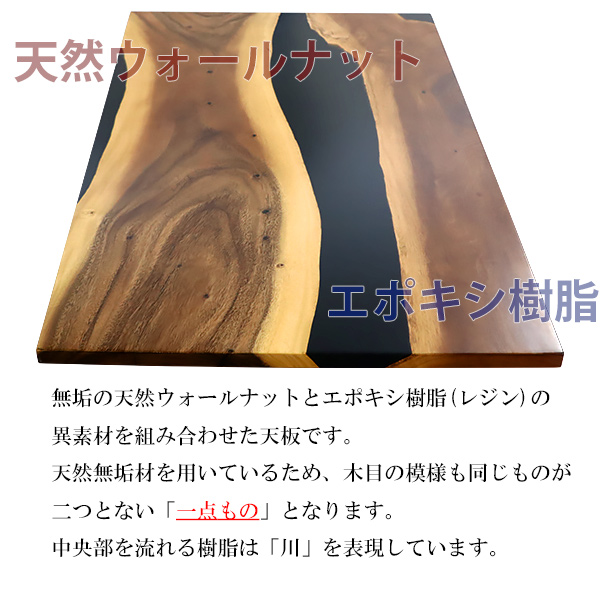 一点限り 天板 デスク テーブル 天板のみ ウォールナット材 エポキシ