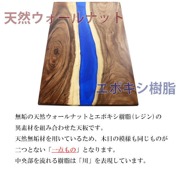 一点限り 天板 デスク テーブル 天板のみ ウォールナット材 エポキシ
