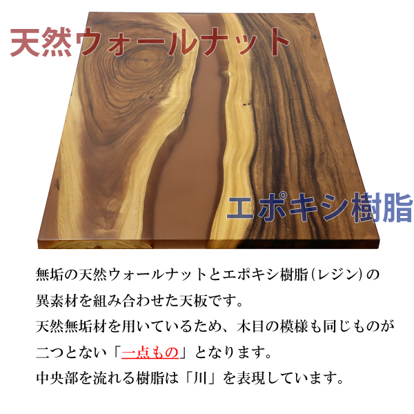 一点限り 天板 デスク テーブル 天板のみ ウォールナット材 エポキシ