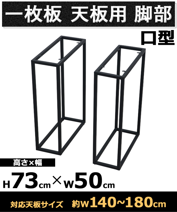 テーブル 脚 脚のみ デスク 一枚板天板用 2脚セット 口型 完成品
