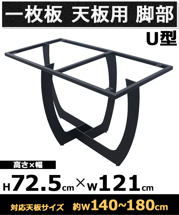 テーブル 脚 脚のみ デスク 一枚板天板用 U型 完成品 ブラック 黒 金属