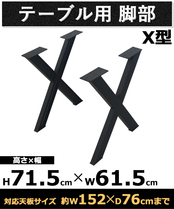 テーブル 脚 脚のみ デスク テーブル用 2脚セット X型 完成品 ブラック 黒 金属 パーツ DIY 約W61.5×D8.7×H71.5cm  ネジ付き アジャスター : tenbanleg-b20 : BAUHAUS2 - 通販 - Yahoo!ショッピング