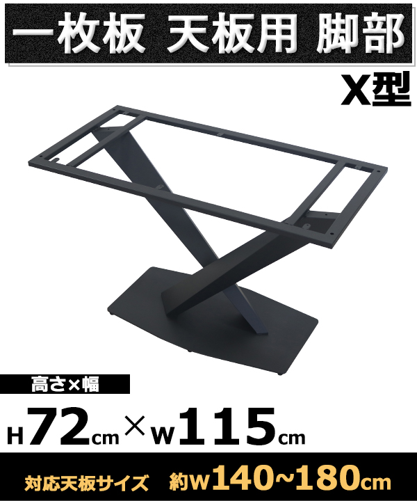 テーブル 脚 脚のみ デスク 一枚板天板用 X型 完成品 ブラック 黒 金属