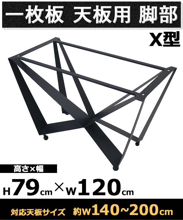 テーブル 脚 脚のみ デスク 一枚板天板用 X型 完成品 ブラック 黒 金属