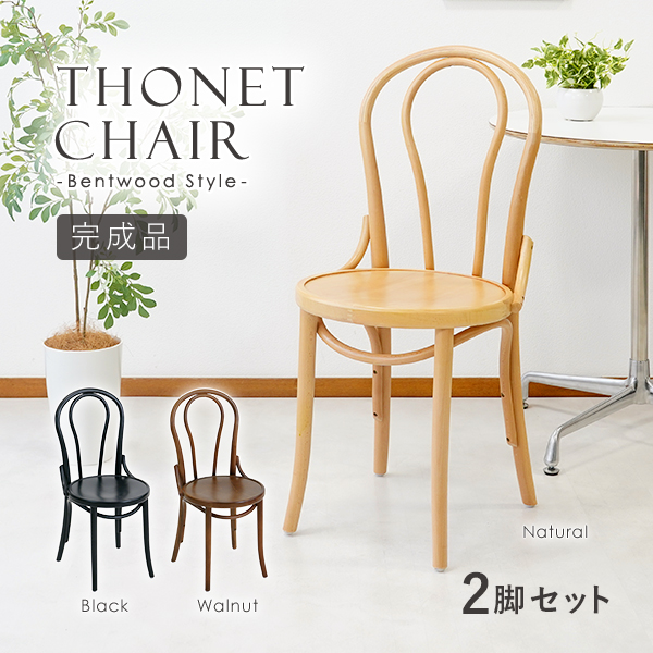 トーネットチェア 2脚セット 選べるカラー ビーチ材 カントリーチェア