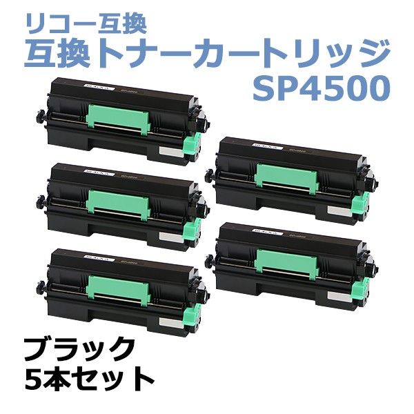リコー互換 互換トナーカートリッジ SP 4500 5本セット 5個 ブラック 