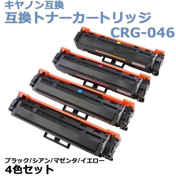 キヤノン互換 互換トナーカートリッジ CRG-046 CRG046 4色セット 各色1