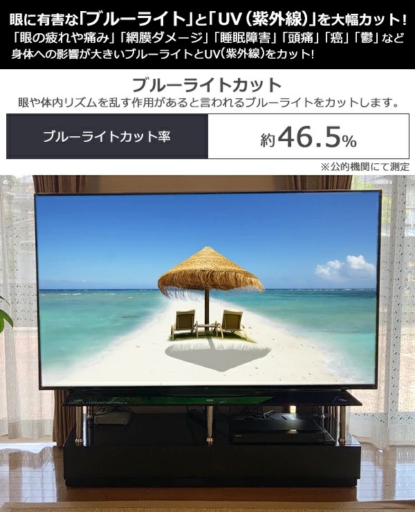 ブルーライトカット 液晶テレビ保護パネル 60インチ UVカット 約横1355