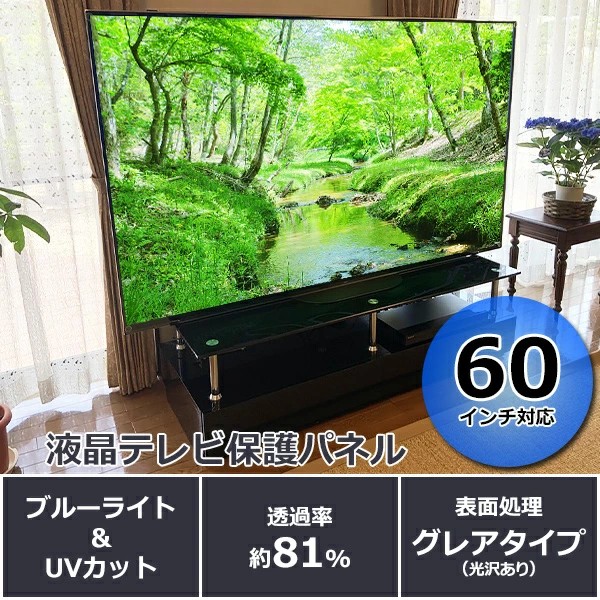 ブルーライトカット 液晶テレビ保護パネル 60インチ UVカット 約横1355