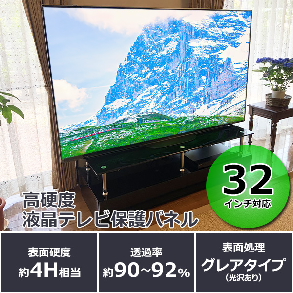 液晶テレビ保護パネル 32インチ 約横730×奥行30×高さ440mm 透過率約90