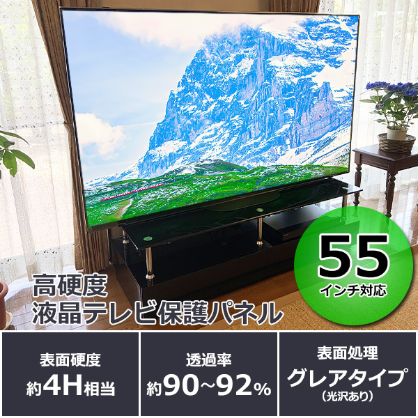 液晶テレビ保護パネル 55インチ 約横1240×奥行30×高さ740mm 透過率約90