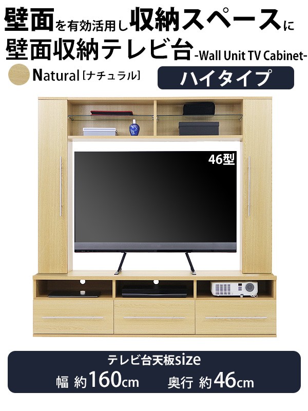 テレビ台 壁面収納 ハイタイプ 幅約160cm 耐荷重約50kg ナチュラル テレビラック テレビボード テレビスタンド テレビ台 TV台 TVボード  TVラック 壁面 壁寄せ : tvstand-s08-na : BAUHAUS - 通販 - Yahoo!ショッピング