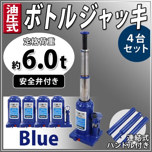 ボトルジャッキ 油圧式 最高位約435mm 定格荷重約6t 約6.0t 4台セット 4個 油圧ジャッキ 二段階 三段階 多段階 だるまジャッキ  ダルマジャッキ 手動 安全弁付き : b-jack-t006-6t-4p : BAUHAUS2 - 通販 - Yahoo!ショッピング