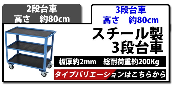 スチール製 2段台車 ゴムシート付き 板厚約2mm 総耐荷重約200kg ツール