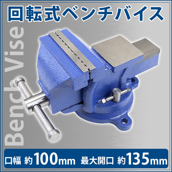 ベンチバイス 回転式 口幅約100mm 最大開口約135mm 4インチ 4inch 万力