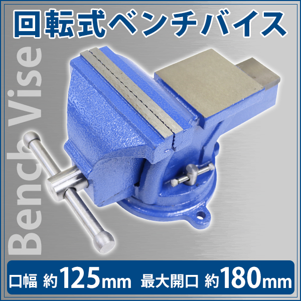 ベンチバイス 回転式 口幅約125mm 最大開口約180mm 5インチ 5inch 万力