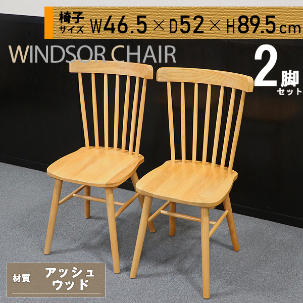 ダイニングチェア ウィンザーチェア アッシュウッド 2脚セット 約W46.5