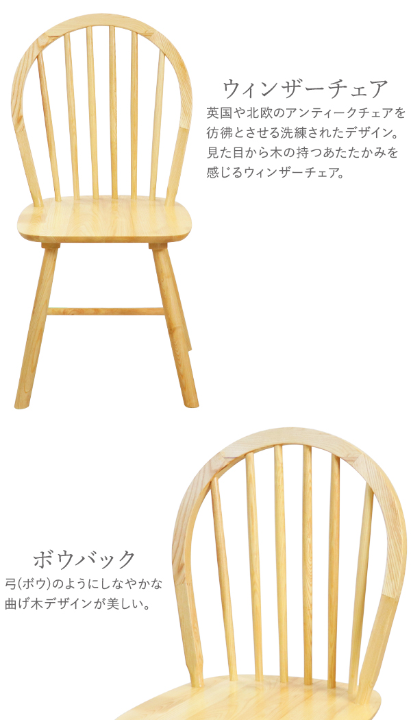ダイニングチェア ウィンザーチェア アッシュウッド 1脚 ナチュラル 耐