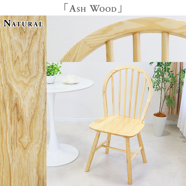 ダイニングチェア ウィンザーチェア アッシュウッド 1脚 ナチュラル 耐