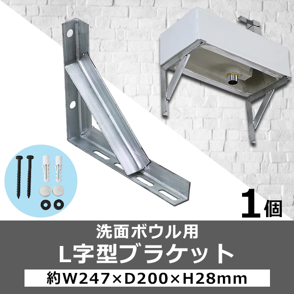 L字型ブラケット 1個 単品 ネジ付き 約W247×D200×H28mm アイアン