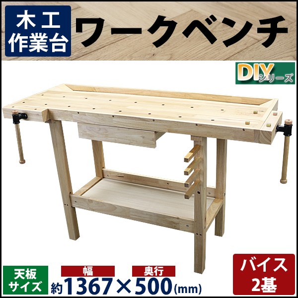 ワークベンチ 木工作業台 天板幅約1367mm 天板奥行約500mm 耐荷重約100kg DIY バイス2基 木製作業台 工作台 作業台 日曜大工  ガレージ 引き出し workbenchs02 :workbench-s02:BAUHAUS - 通販