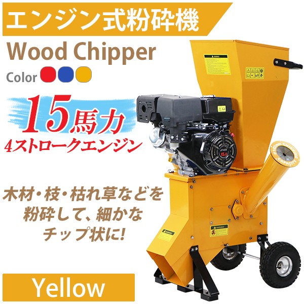 粉砕機 ウッドチッパー ガーデンシュレッダー エンジン式 最大粉砕径約102mm 15馬力 15HP イエロー 強力 パワフル ガーデンチッパー  チッパーシュレッダー : chipper-te05-15-yl : BAUHAUS - 通販 - Yahoo!ショッピング